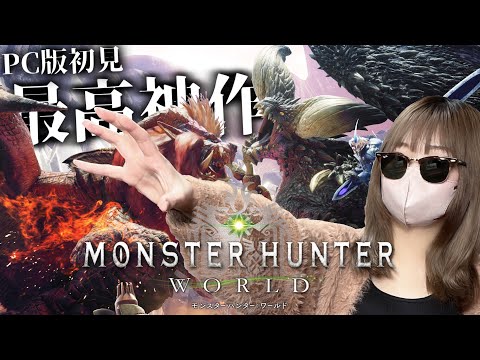 【#4】伝説の神ゲー!ラスボス討伐するぞ!【モンハンワールド】