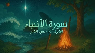 سورة الأنبياء بصوت القارئ سعود الفايز