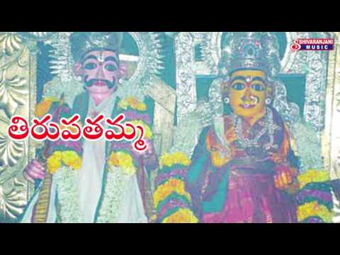 TIRUPATAMMA || TELUGU DEVOTIONAL SONGS || SHIVARANJANI MUSIC