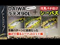 湾奥バチ抜け実釣インプレ DAIWA 24ラテオ90Lが冬春パターンに最適だった - 曲げて獲るシーバスロッド編 - マイクロベイトパターンおすすめロッド