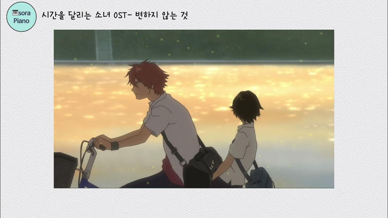 The Girl Who Leapt Through Time Ost 시간을 달리는 소녀(The Girl Who Leapt Through Time ost) OST- 변하지 않는 것