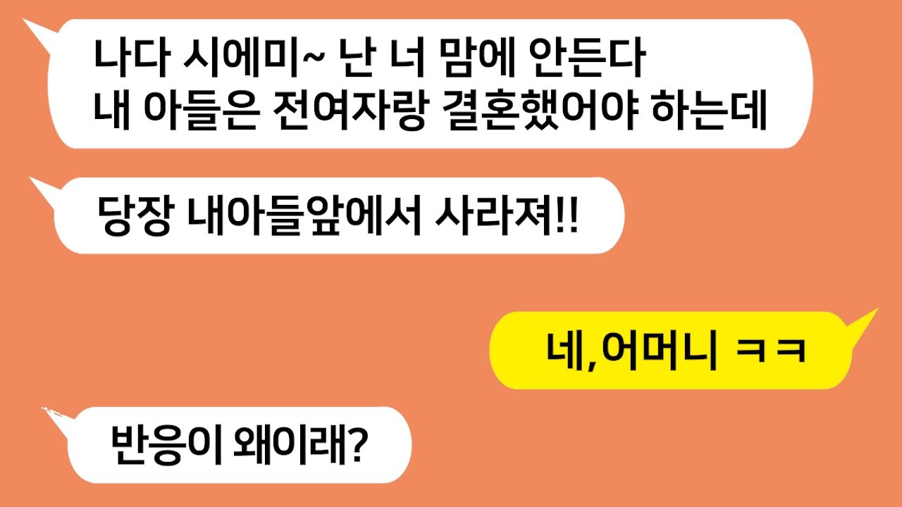 (톡톡드라마) 남편의 전여친과 나를 비교하며 아들을 걔랑 결혼시키고 싶다고 노래 부르던 시모.. 재혼후 첫날 남편과 전시모가 피눈물을 흘리며 무릎꿇는데../톡썰,사이다사연,톡툰