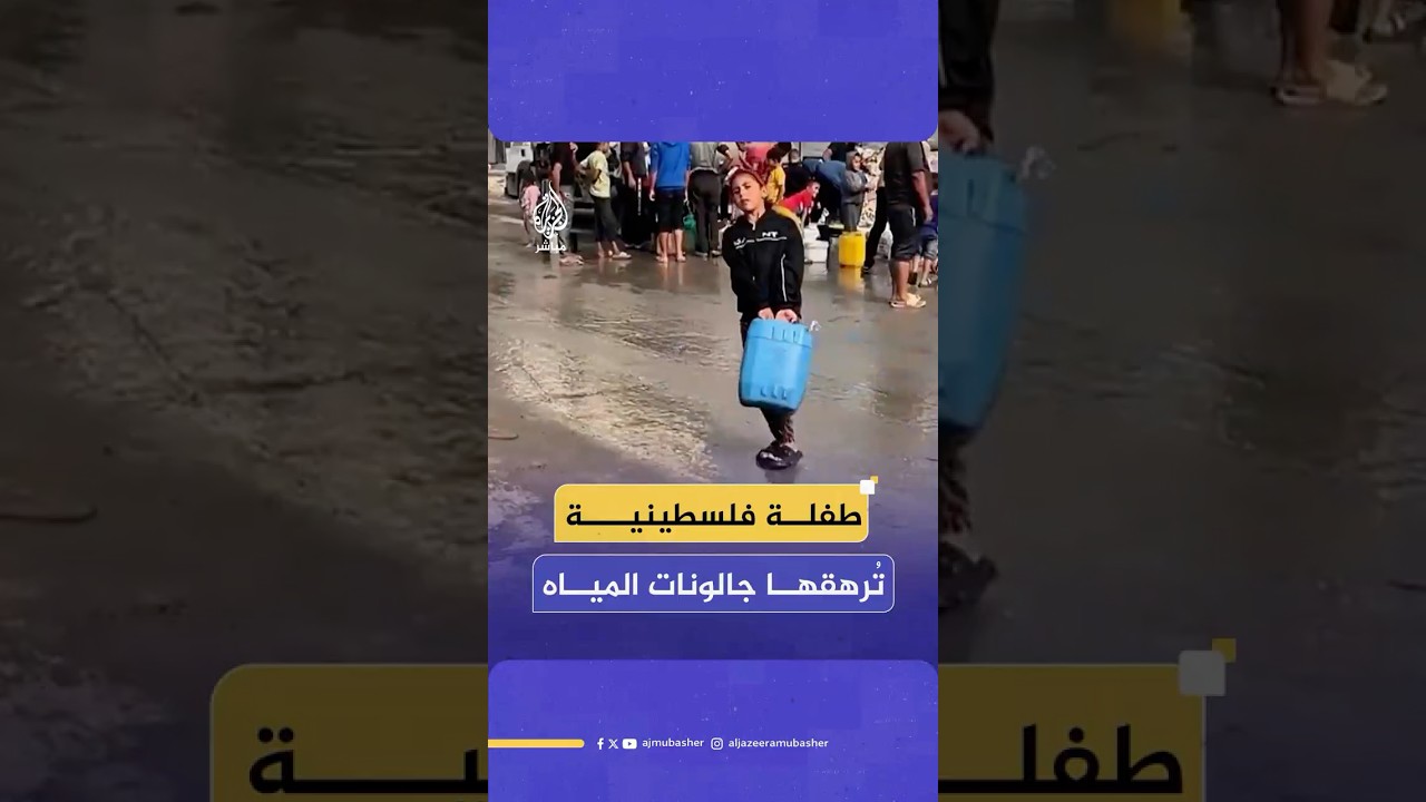 طفلة فلسطينية تشتكي من التعب بسبب حملها جالونات المياه لمساعدة عائلتها