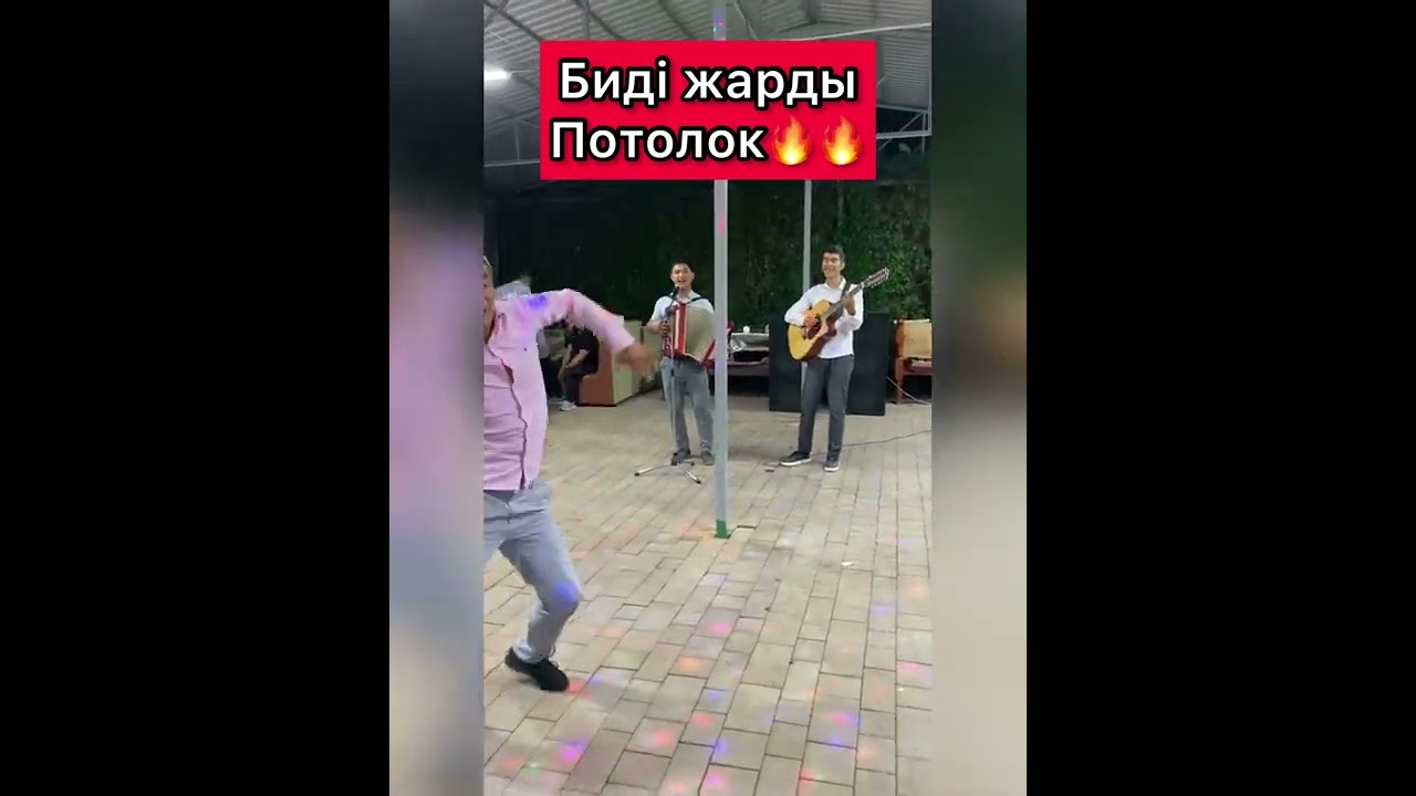 ⁣😨😨😂😂 ағам биді айырды. #прикол #танцы #би #баян #гитара #домбыра #потолокби #прикол #той