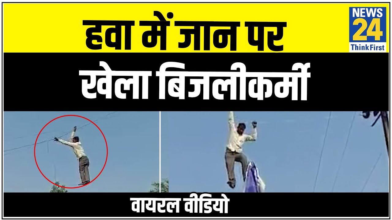 Viral Video: बिजली के तारों पर हवा में नंगे पैर चला बिजलीकर्मी, CM Yogi से मदद की मांग