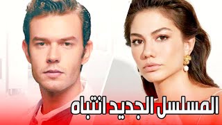 مسلسل الانتباه مسلسل تركي جديد لبطلة مسلسل منزلي ديميت اوزديمير مع ايتاش شاشماز | مسلسل انتباه