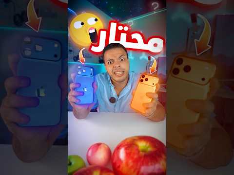 الايفون ١٧ صدمني اكتر حاجة حيرتني