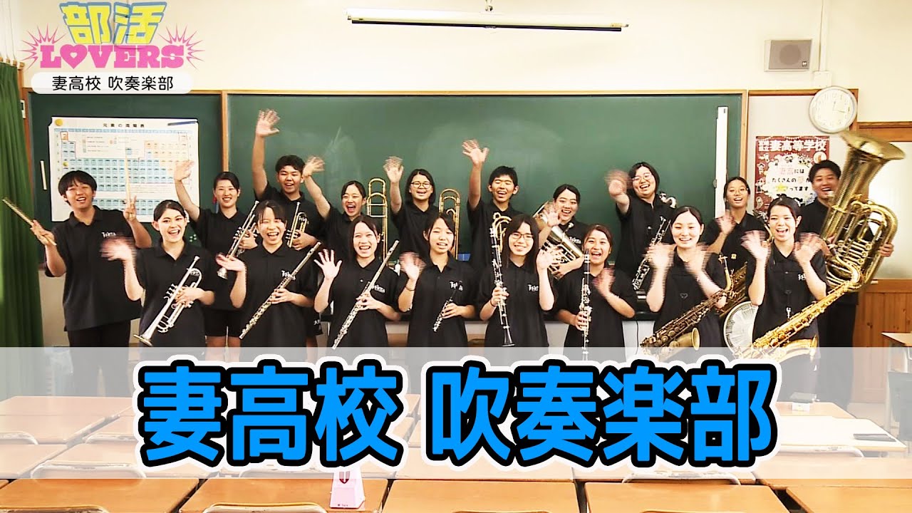 妻高校吹奏楽部を紹介！！　情報ワイド番組まるっと！「部活LOVERS」#吹奏楽部 #妻高校 #部活
