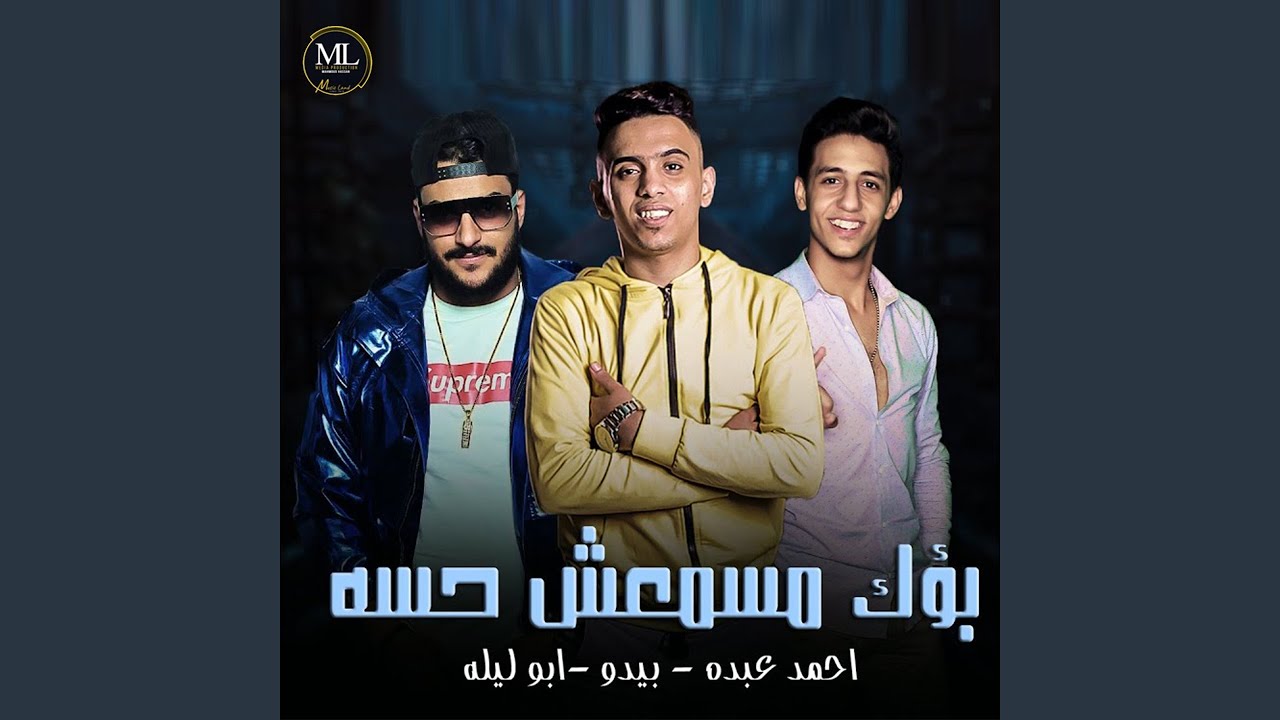 بؤك مسمعش حسو - YouTube