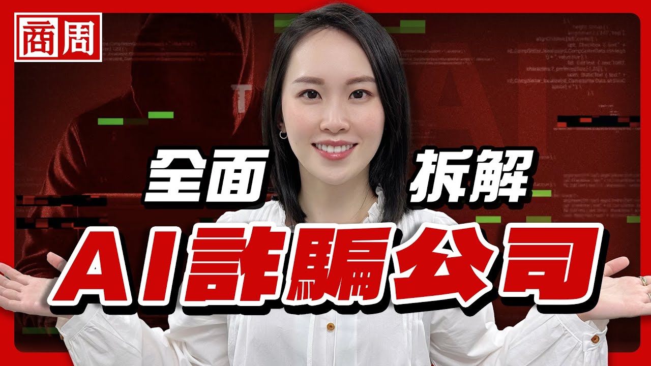 社群經營、廣告投放全都會！詐騙比你想的更會「經營顧客」，解密AI詐騙公司【懂商業看商周】Ep.100