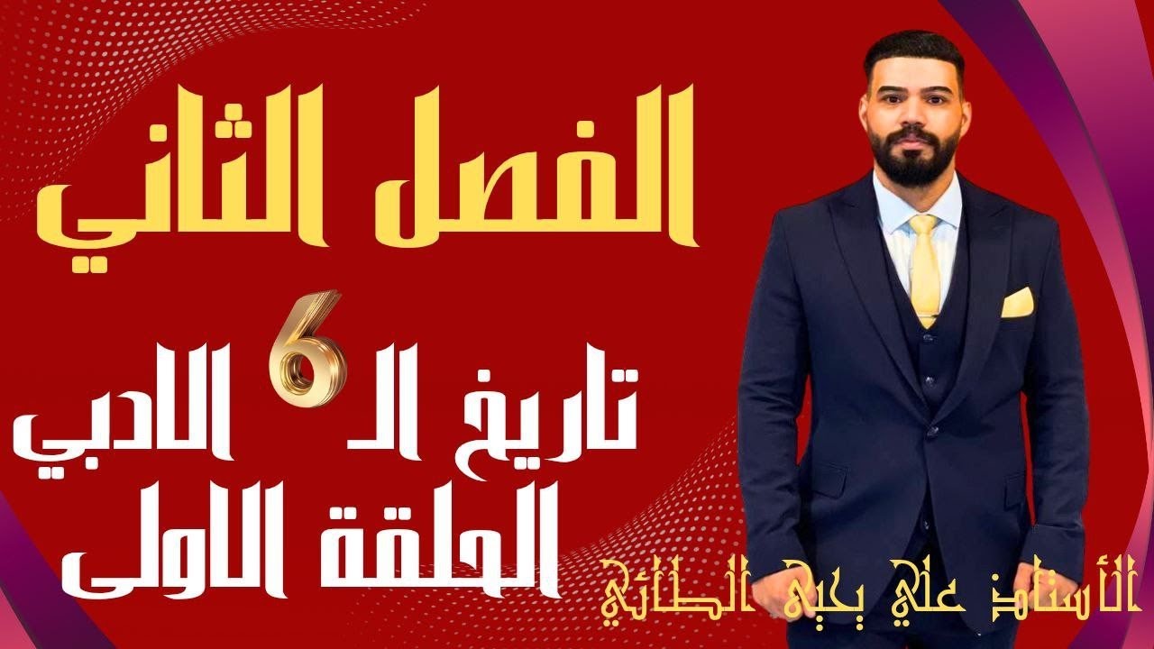 الفصل الثاني(1) تاريخ السادس الادبي  للاستاذ علي يحيى الطائي