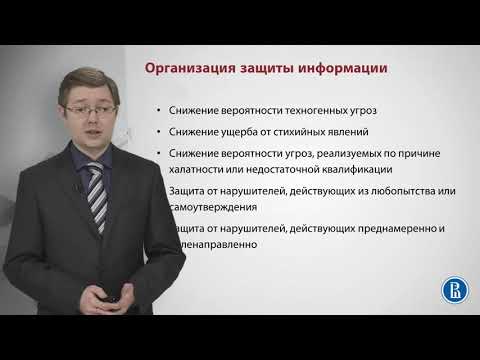 Организация защиты информации (ЗИ)