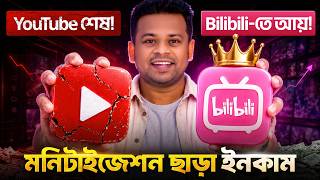 YouTube এর দিন কি শেষ | Bilibili তে মনিটাইজেশন ছাড়া টাকা