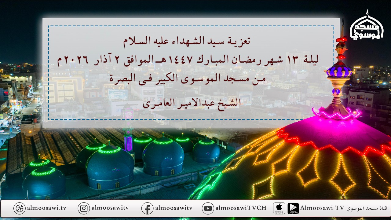 مجلس تعزية سيد الشهداء عليه السلام ليلة  13 شهر  رمضان  1447 هـ  من مسجد الموسوي الكبير في البصرة