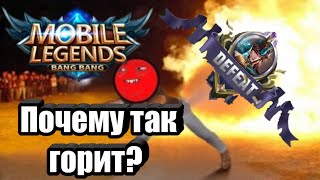 Видео Живые эмоции Бамбежка в рейтинге Mobile Legends (автор: Рачина - Mobile Legends)