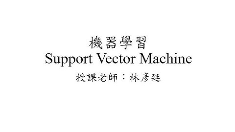 機器學習 - Machine Learning - Support Vector Machine - SVM介紹 by 國立屏東大學林彥廷老師