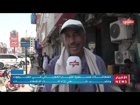 انقطاعات مستمرة للتيار الكهربائي في حضرموت وغضب شعبي إزاء تلك الإنقطاعات
