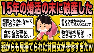 【2ch面白いスレ】無職婚活女子「結婚するために仕事だってやめたのに…」→ホームレス確定貧困女の叫びが草【ゆっくり解説】