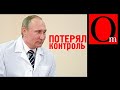 Жадность, трусость и обман - план Путина для россиян