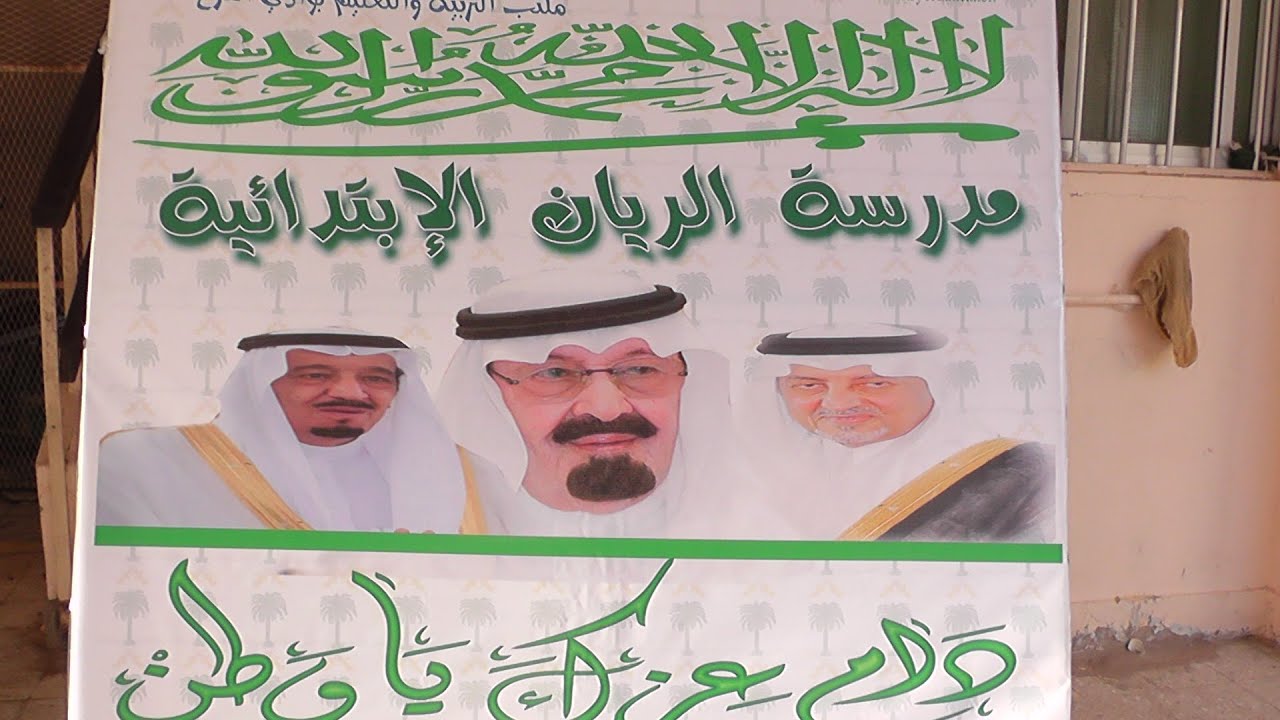 احتفال اليوم الوطني 84 بمدرسة الريان الإبتدائية بمحافظة وادي الفرع