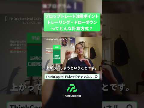相対（トレーリング）ドローダウン、計算方法が分かりづらすぎる #fx初心者 #トレード #thinkcapital #投資