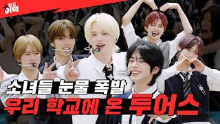 [SUB] 시험 끝난 날 내 눈 앞에 투어스가 나타난다면?!😭 | [딩고어택] 학교편 with 투어스 (TWS)