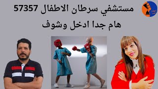 مستشفي سرطان الاطفال 57357...هام جدا ادخل وشوف... مع سام و رحاب