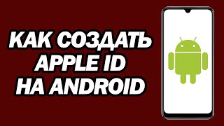 Как Создать Apple Id На Android | Шаг За Шагом