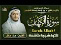 سورة الكهف كاملة بصوت القارئ علاء عقل    4   