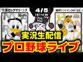 【プロ野球同時視聴配信】千葉ロッテマリーンズvs福岡ソフトバンクホークス(4/5)
