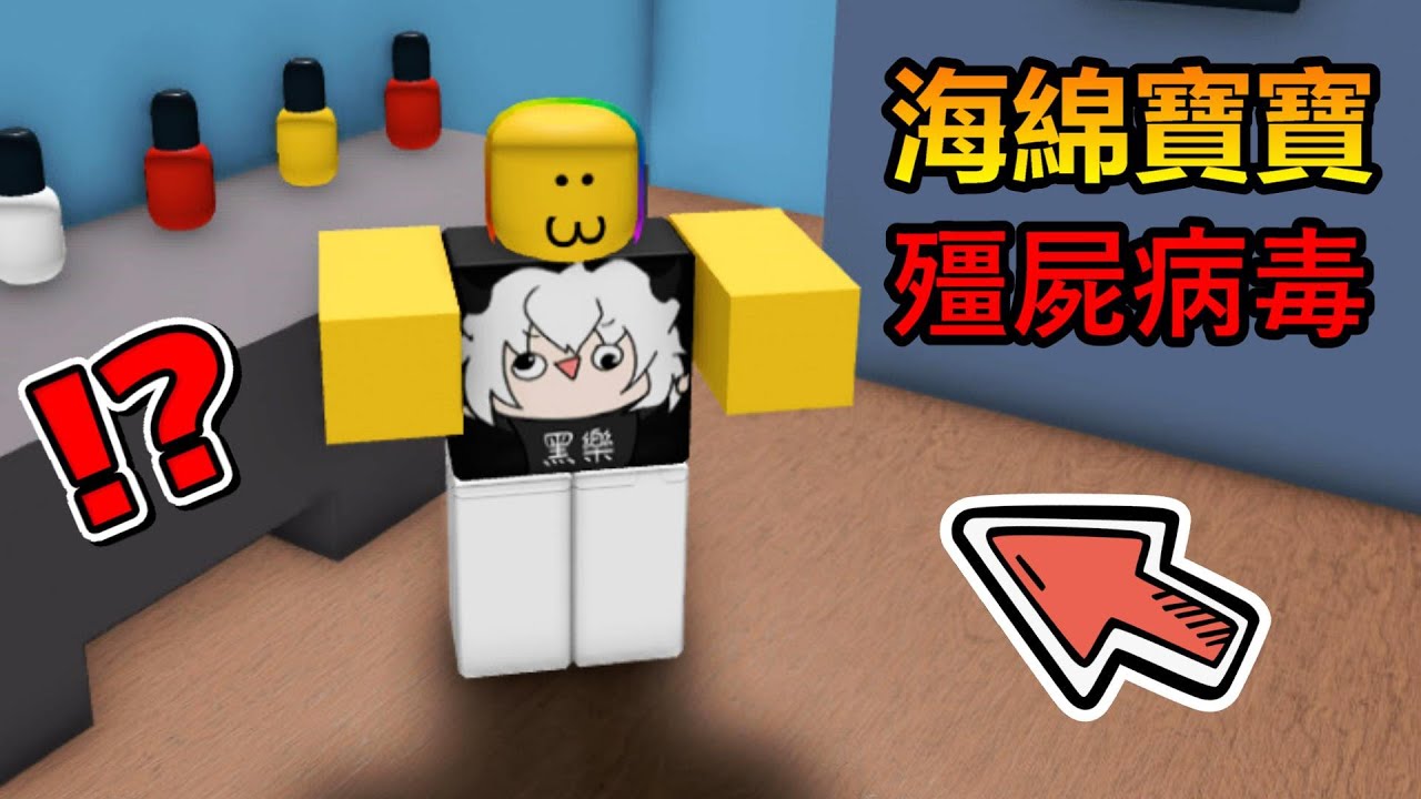 😱『海綿寶寶』殭屍😱! ! ! 比奇堡被海綿殭屍入侵 ! ? 被抓到就會被成海綿寶寶 ! ! !【Roblox 機器磚塊】