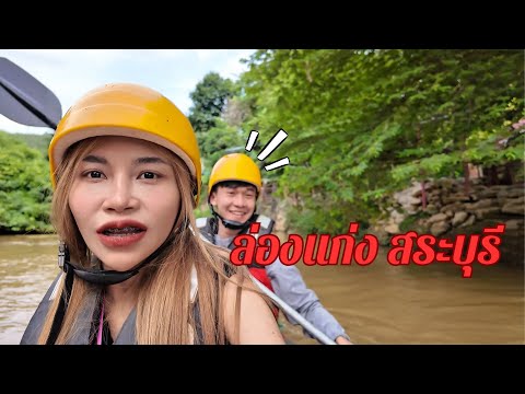 ล่องแก่งสระบุรี