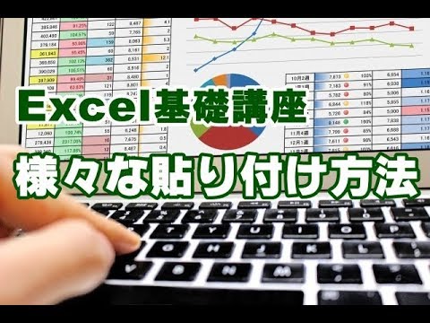 Excel基礎 #27 様々な貼り付け方法