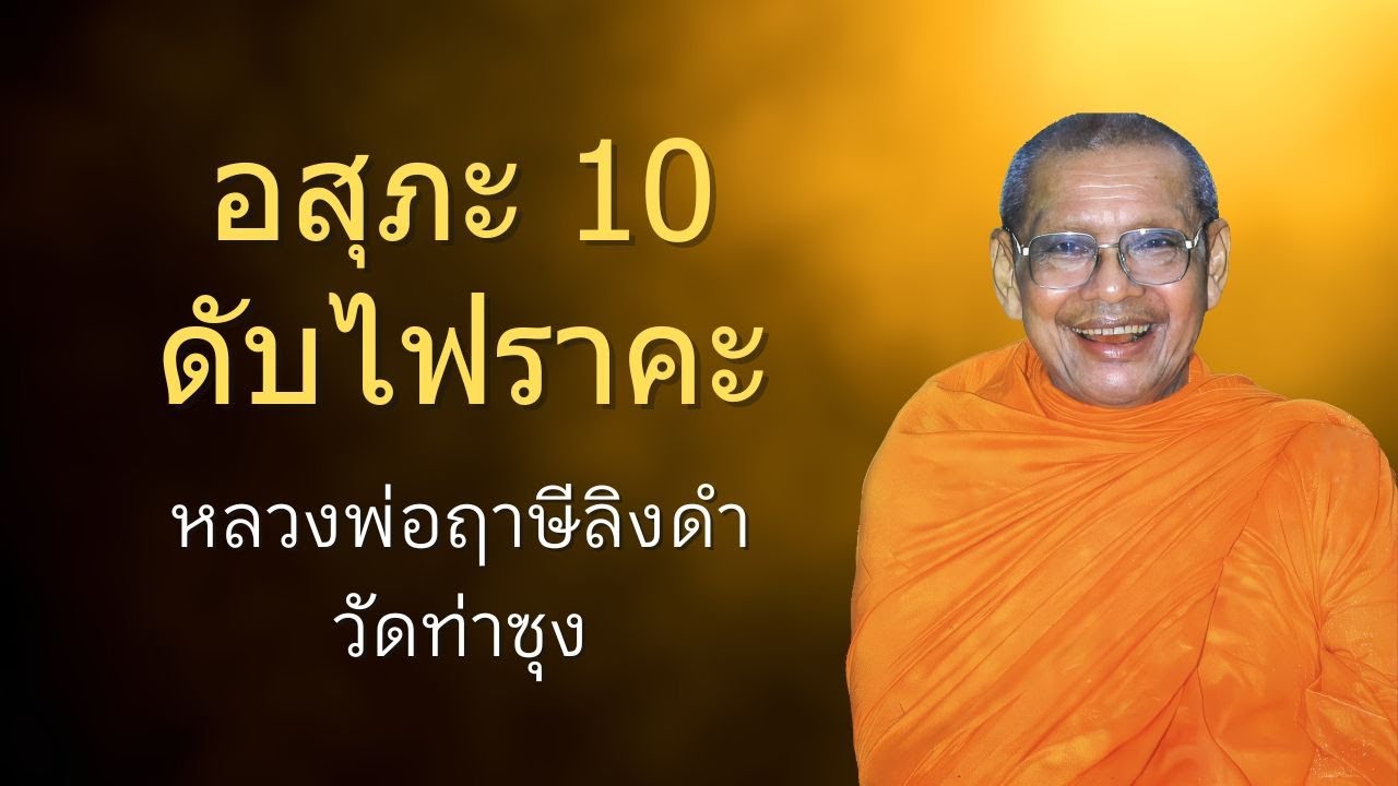อสุภะ 10 ดับไฟราคะ | หลวงพ่อฤาษีลิงดำ | ธรรมส่องใจ EP 33