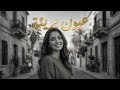 عيون بريئة النسخة الأصلية بالكلمات 