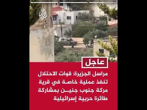 مراسل الجزيرة: قوة خاصة إسرائيلية تسللت إلى قرية مركة جنوب جنين وتحاصر منزلا وسط إطلاق نار كثيف
