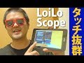 【脱Apple?】LoiLoScope（ロイロスコープ）をタッチスクリーンで操作してみた。Windows8インチタブレットでキモチＥ動き【動画編集】