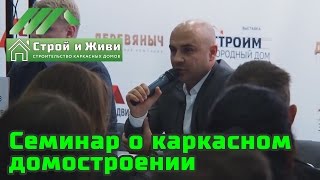 Семинар о каркасном домостроении. Основные вопросы. Строй и Живи.(Осенью 2016 года в ЭкспоФоруме проводилась строительная выставка. Наша компания 