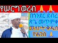 በጎንደር ደብረ ጽጌ መጥምቁ ቅዱስ ዮሐንስ የሠርግ ወረብ Subscrive Like Comment በማድረግ እግዙኝ በጎንደር ደብረ ጽጌ መጥምቁ ቅዱስ ዮሐንስ የሠርግ ወረብ Subscrive Like Comment በማድረግ እግዙኝ