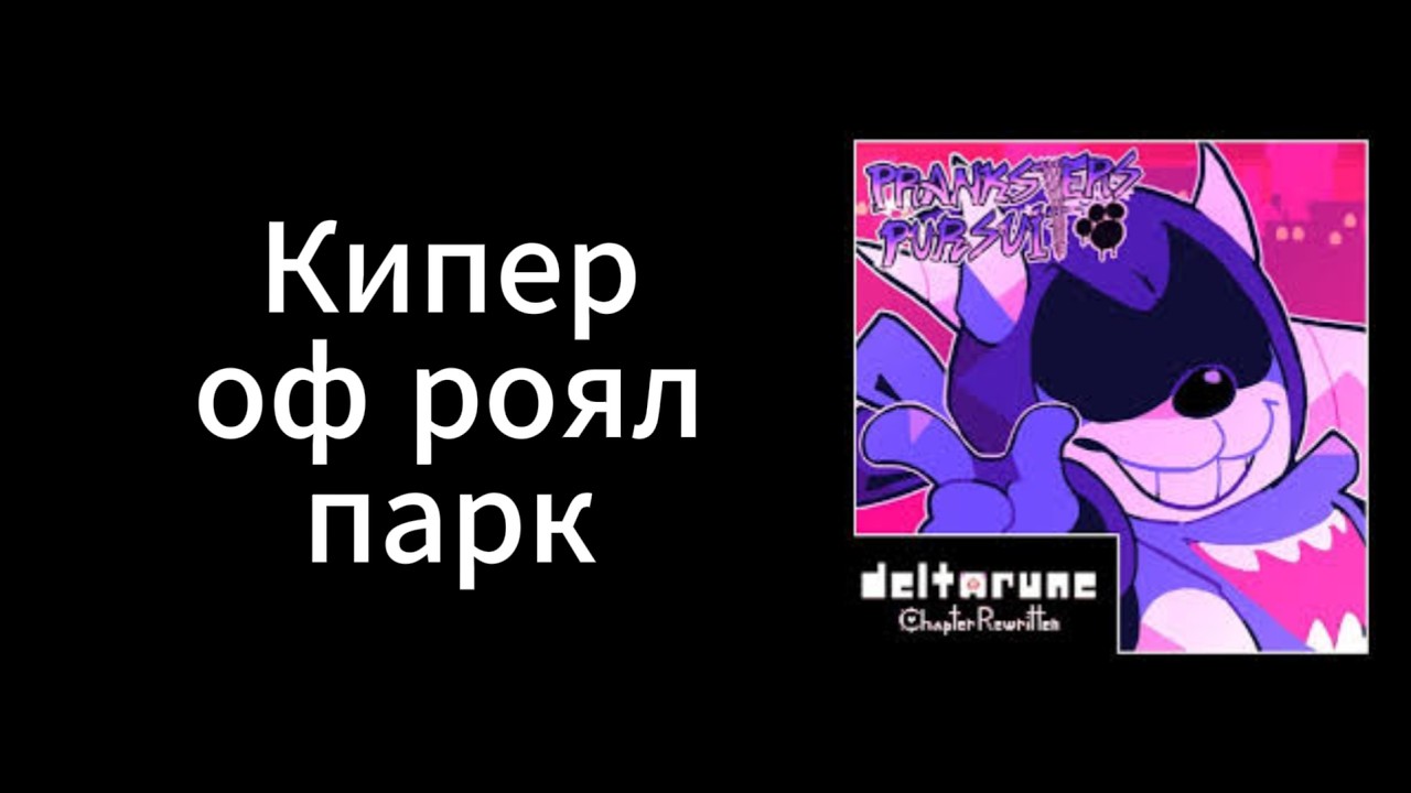 Мой друг угадывает имена персонажей Chapter Rewritten