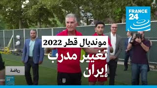 تغيير مدرب المنتخب الإيراني قبل أسابيع من انطلاق المونديال