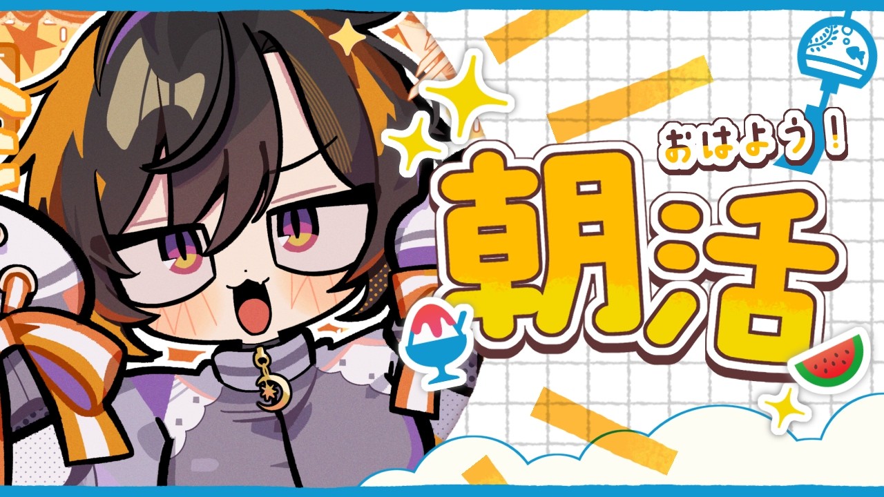 【 #朝活 】朝活1200%だうおおおおおおお【 #橙崎ちなつ 】 #新人vtuber
