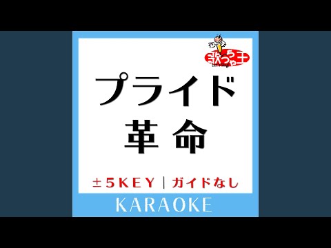 プライド革命+1Key (原曲歌手:CHiCO with HoneyWorks) (ガイド無しカラオケ)