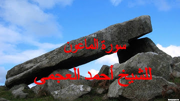 107 سورة الماعون للشيخ أحمد العجمى