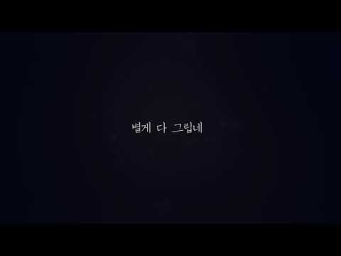 모자루트(Mozaroot)- 별, 걔 다 그립네 (티저)