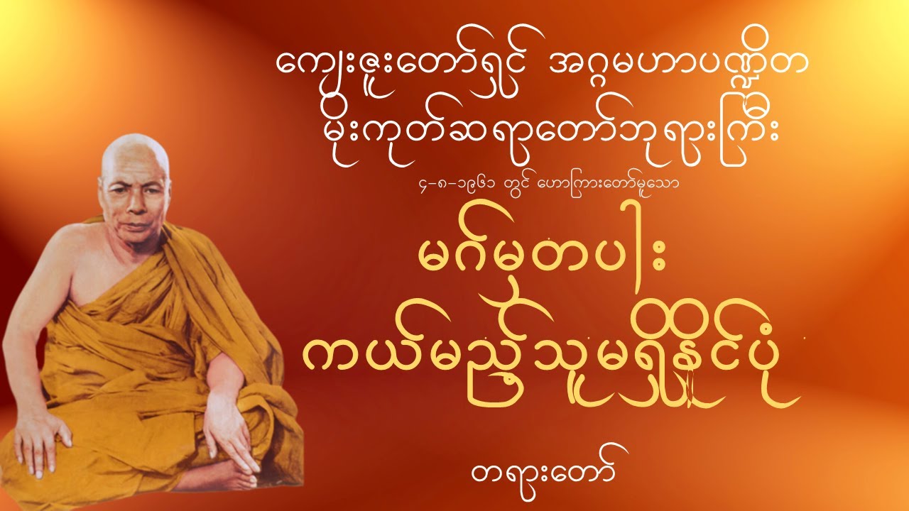 မိုးကုတ်ဆရာတော်ဘုရားကြီး ဟောကြားတော်မူသော - မဂ်မှတပါး ကယ်မည့်သူမရှိနိုင်ပုံ တရားတော်