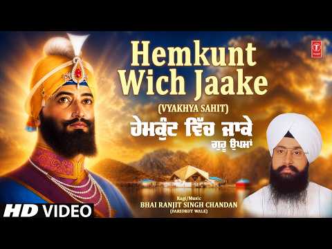 HEMKUNT WICH JAAKE | BHAI RANJIT SINGH CHANDAN (FARIDKOT WALE) | SHABAD GURBANI