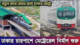 ঢাকার চারপাশেও মেট্রোরেল নির্মাণ শুরু | কোন পথে আর কবে চলবে ট্রেন? Dhaka Metro Rail | Six Metro Line