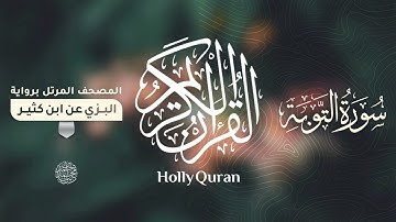سورة التوبة برواية البزي عن ابن كثير للقارئ الشيخ د.أحمد ديبان