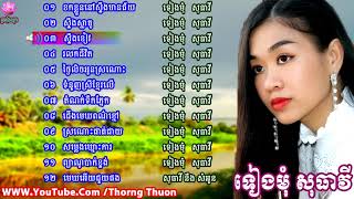 ខកខ្លួននៅស្ទឹងមានជ័យ ,ចម្រៀងជ្រើសរើសបទពីរោះៗ, ទៀងមុំ សុធាវី , Tieng Mom Sotheavy, Non Stop Collectio